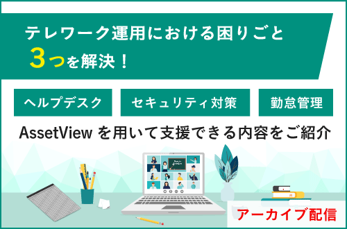 テレワーク運用における困りごと３つを解決！