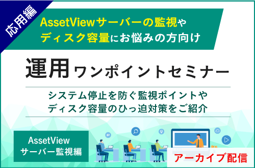 【応用編】運用ワンポイント～AssetViewサーバー監視編～