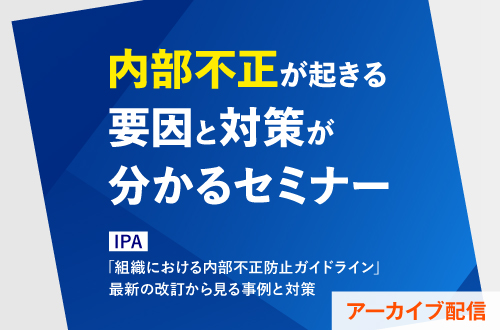 『内部不正』が起きる要因と対策が分かるセミナー