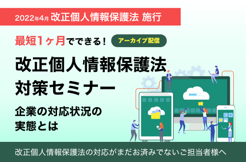 わかりやすく解説！改正個人情報保護法対応の現状とすぐにできる対策セミナー