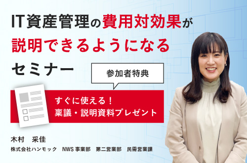 『IT資産管理の費用対効果』が説明できるようになるセミナー