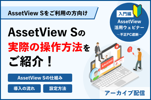 【入門編】AssetView 活用セミナー～不正PC遮断編（S）～