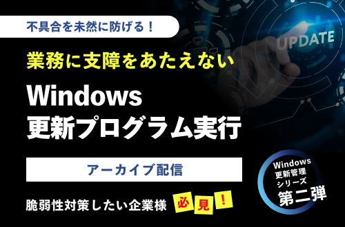 不具合を未然に防げる！業務に支障をあたえないWindows更新プログラム実行