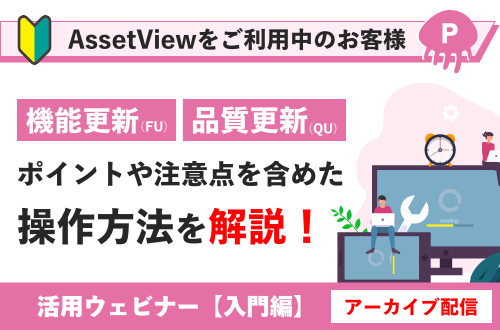 【入門編】AssetView 活用セミナー～Windows更新管理編（P）～
