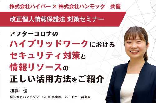 アフターコロナのハイブリッドワークと改正個人情報保護法対策セミナー