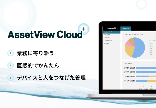 直感的でかんたん。導入後すぐに運用開始できる|AssetView Cloud +