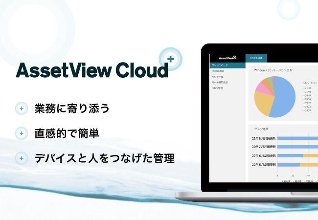 統合型IT運用管理「AssetView」の新ブランド「AssetView Cloud ＋」を発表。PC更新管理の業務を支援する製品から提供開始。