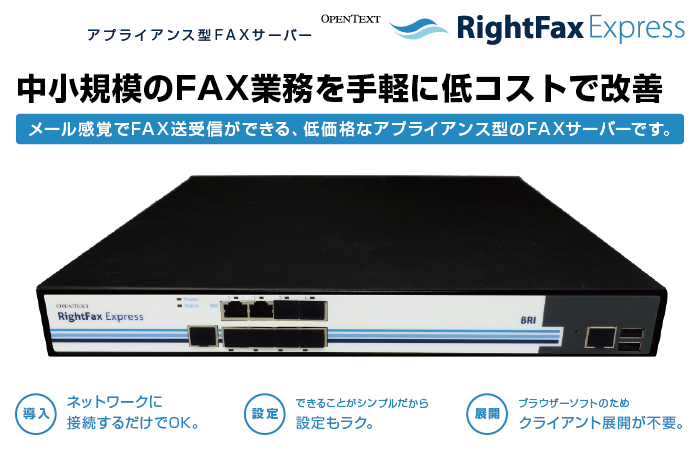 アプライアンス型FAXサーバー「OpenText RightFax Express」を販売開始