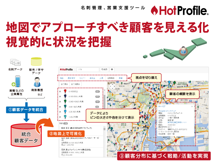 名刺管理ツール「HotProfile」に地図上でアプローチすべき顧客を可視化する機能を搭載
