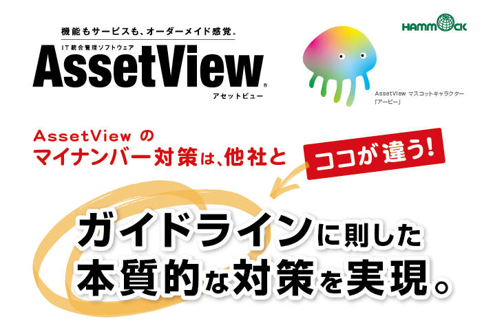 マイナンバー制度対応を発表　セキュリティ対策製品「AssetView（アセットビュー）」