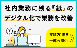 社内業務に残る『紙』のデジタル化で業務を改善　実績20年！！一部公開中