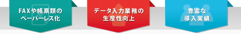 FAXや帳票類のペーパーレス化　データ入力業務の生産性向上　豊富な導入実績