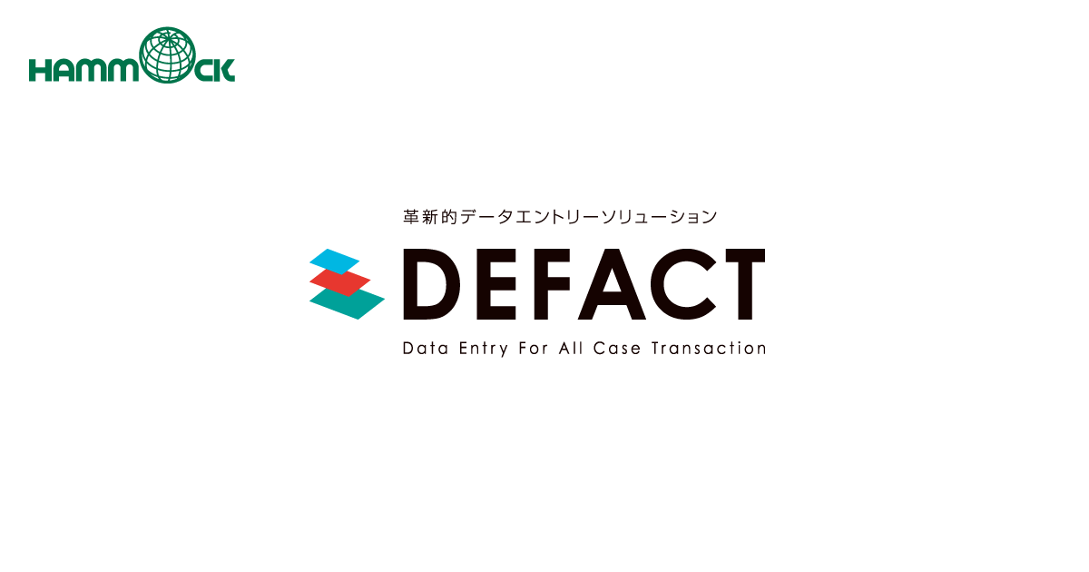 データ入力・データエントリーの課題解決なら【DEFACT（デファクト）】