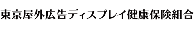 東京屋外広告ディスプレイ健康保険組合 