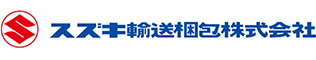 スズキ輸送梱包株式会社