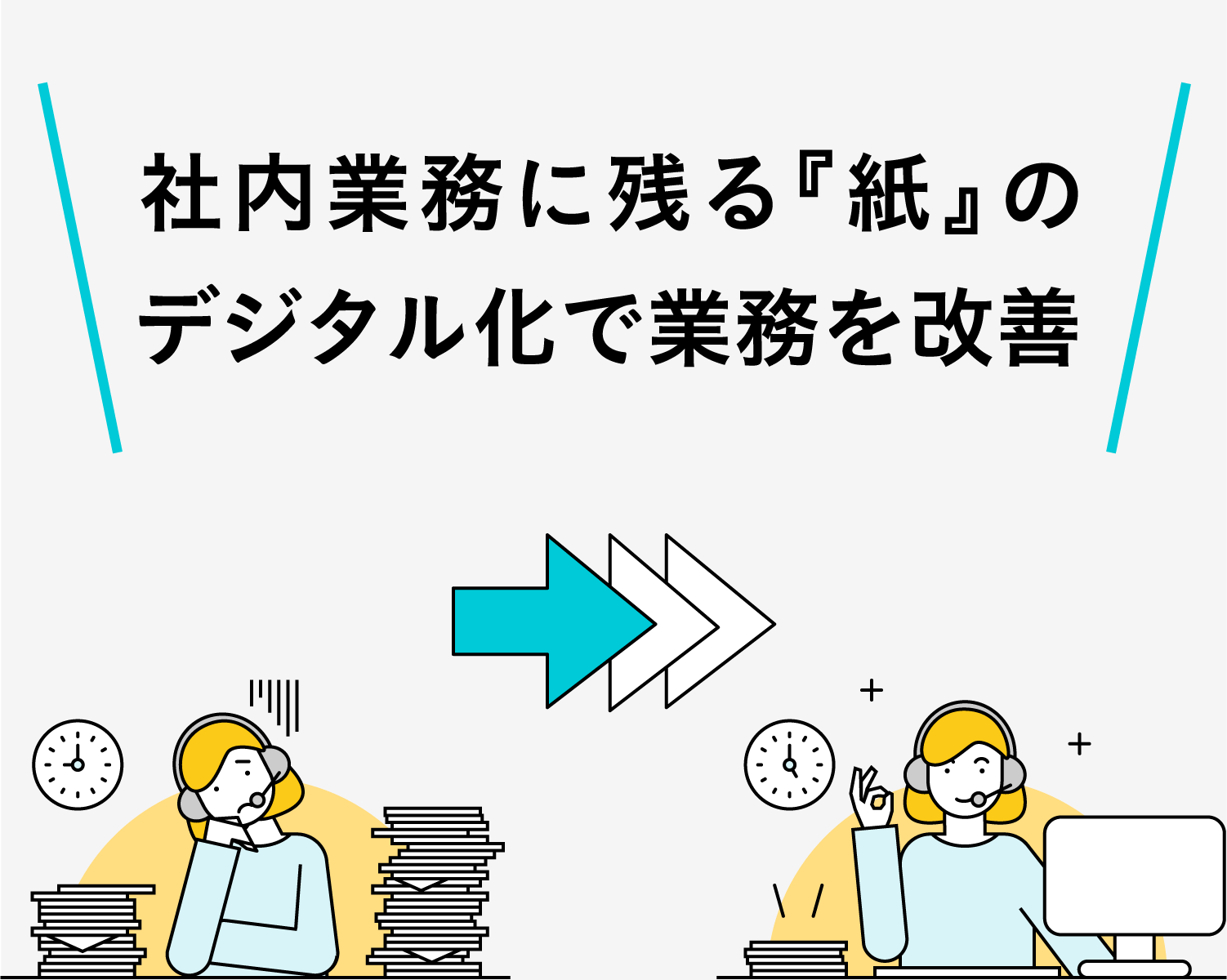 社内業務に残る『紙』のデジタル化で業務を改善