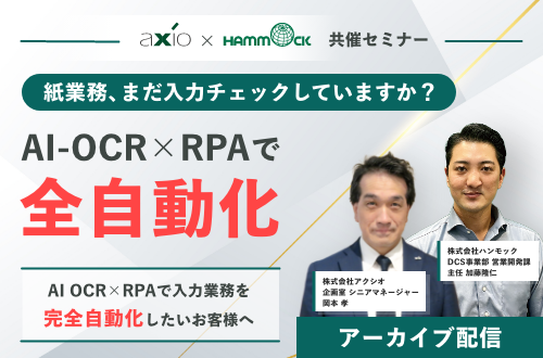 紙業務、まだ入力チェックしていますか？AI-OCR×RPAで全自動化