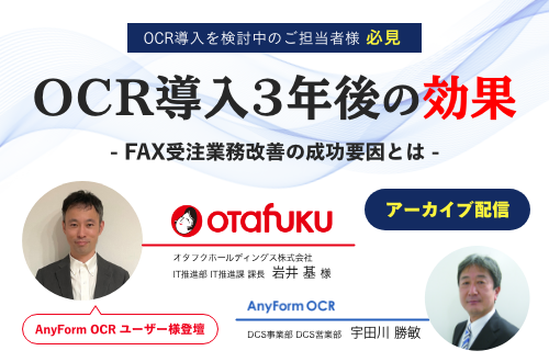 導入3年後の効果をオタフクソース様が語る！FAX受注業務改善の成功要因とは？