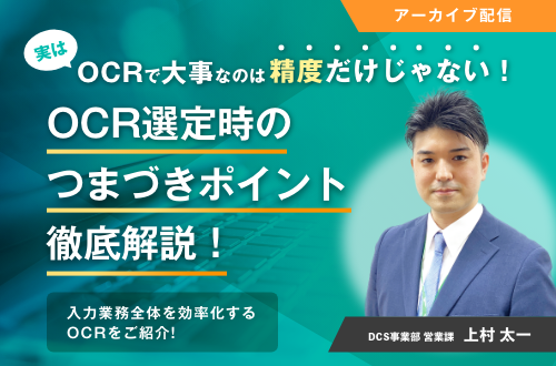 実はOCRで大事なのは『精度』だけじゃない！入力業務全体を効率化するOCRをご紹介