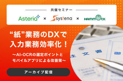 紙業務のDXで入力業務効率化！～AI-OCRの選定ポイントとモバイルアプリによる改善策～