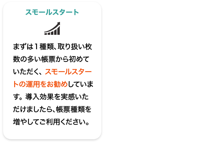 スモールスタート・最低契約期間なし