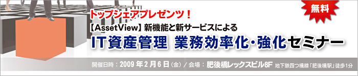 IT資産管理業務効率化＆強化セミナー