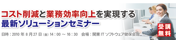 コスト削減と業務効率向上を実現する最新ソリューションセミナー