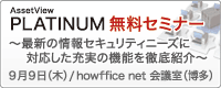 AssetView PLATINUM 無料セミナー