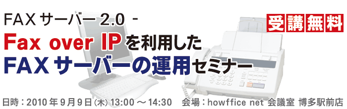 FAXサーバー2.0 － Fax over IPを利用したFAXサーバーの運用セミナー