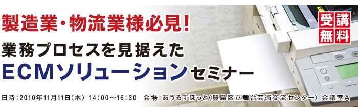 製造業・物流業様必見！業務プロセスを見据えたECMソリューションセミナー