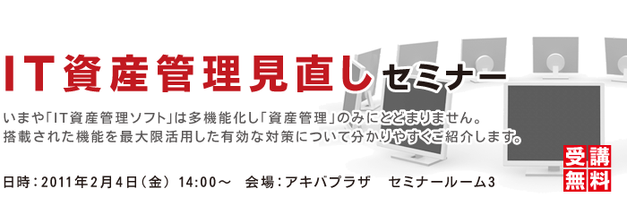 IT資産管理見直しセミナー