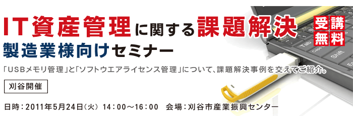 IT資産管理に関する課題解決製造業様向けセミナー