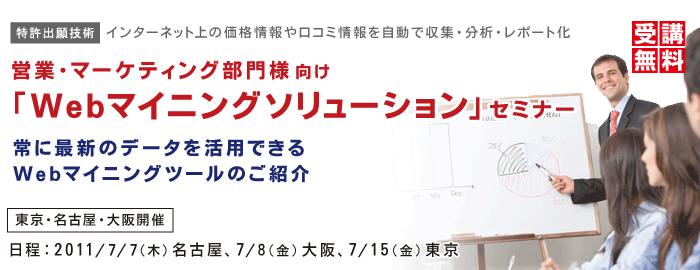 営業・マーケティング部門様向け「Webマイニングソリューション」セミナー