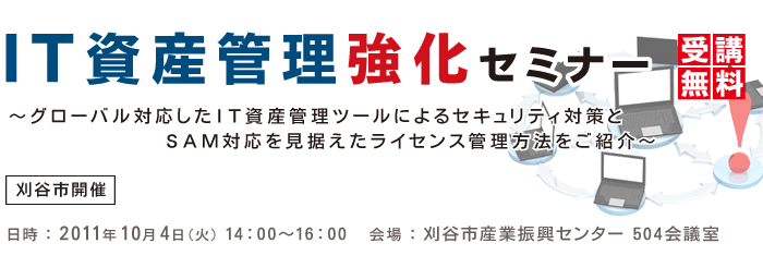 IT資産管理強化セミナー