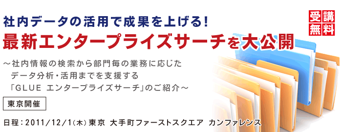 社内データの活用で成果を上げる！最新エンタープライズサーチを大公開