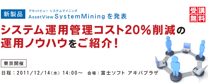 新製品 AssetView SystemMining を発表　システム運用管理コスト20％削減の運用ノウハウをご紹介！