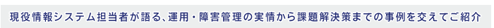 現役情報システム担当者が語る、運用・障害管理の実情から課題解決策まで