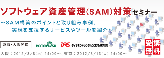 ソフトウェア資産管理（SAM）対策セミナー