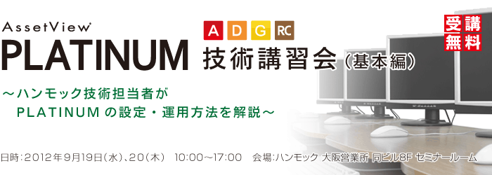 AssetView PLATINUM 技術講習会