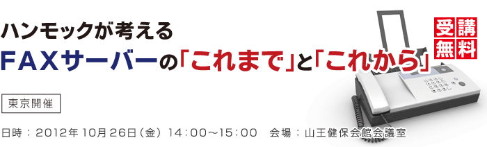 ハンモックが考えるFAXサーバーの「これまで」と「これから」