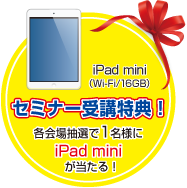 iPadプレゼント！