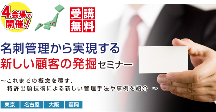 名刺管理から実現する新しい顧客の発掘セミナー