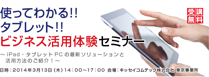 使ってわかる！！タブレット！！ビジネス活用体験セミナー