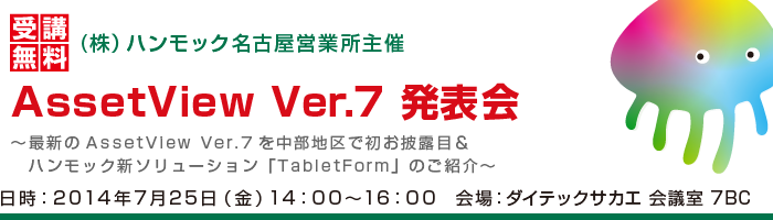 (株）ハンモック名古屋営業所主催　AssetView Ver.7 発表会