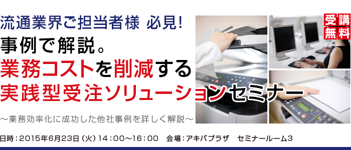 業務コストを削減する実践型受注ソリューションセミナー