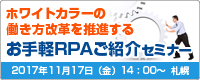 ホワイトカラーの働き方改革を推進するお手軽RPAご紹介セミナー【札幌】