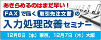 あきらめるのはまだ早い！FAXで届く取引先注文書の入力処理改善セミナー