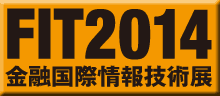 FIT2014 金融国際情報技術展