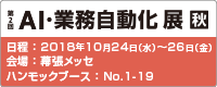 第2回 ＡＩ・業務自動化展【秋】