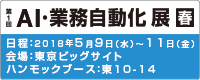 第1回 ＡＩ・業務自動化展【春】